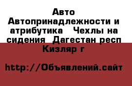 Авто Автопринадлежности и атрибутика - Чехлы на сидения. Дагестан респ.,Кизляр г.